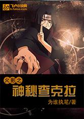火影之神秘查克拉