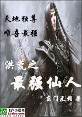 洪荒之最强仙人