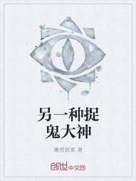 另一种捉鬼大神
