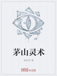茅山灵术