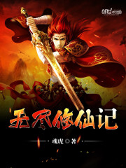 无尽修仙记