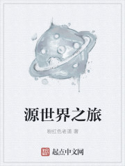 源世界之旅