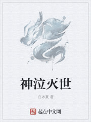 神泣灭世