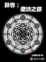异界：魔法之旅