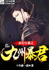 玄幻大秦之九州暴君