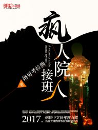 疯人院接班人