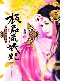 极品流氓妃