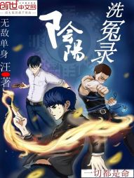 阴阳洗冤录