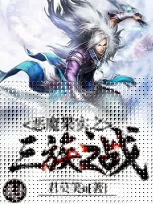 恶魔果实之三族之战