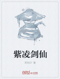 紫凌剑仙