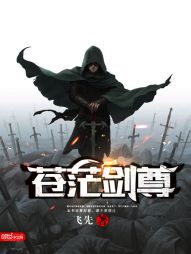 苍茫剑尊