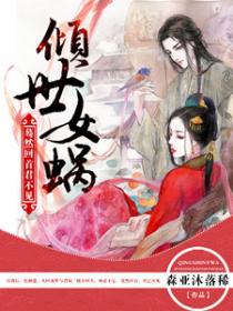 倾世女娲：蓦然回首君不见