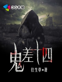鬼差十四