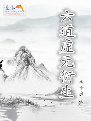 《六道虚无衍生》