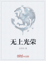 无上光荣