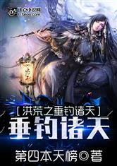 洪荒之垂钓诸天