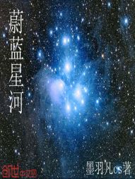 蔚蓝星河