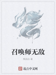 召唤师无敌