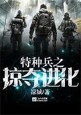 特种兵之掠夺进化