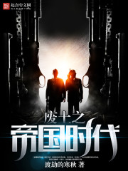 废土之帝国时代