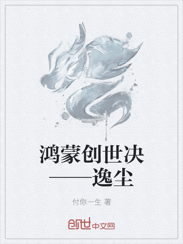 鸿蒙创世决——逸尘