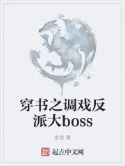 穿书之调戏反派大boss