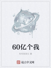 60亿个我